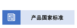 3产品国家标准.jpg