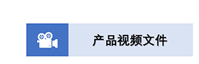 1产品视频文件.jpg