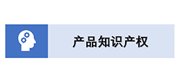 2产品知识产权.jpg
