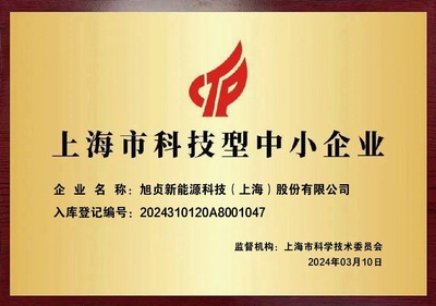 上海旭贞-科技型中小企业.jpg